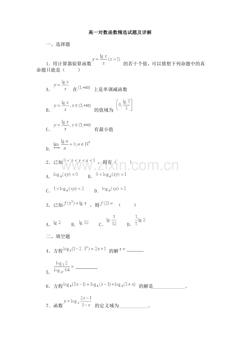 高一对数函数试题及详解.doc_第1页