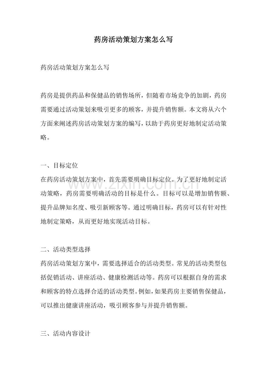 药房活动策划方案怎么写.docx_第1页