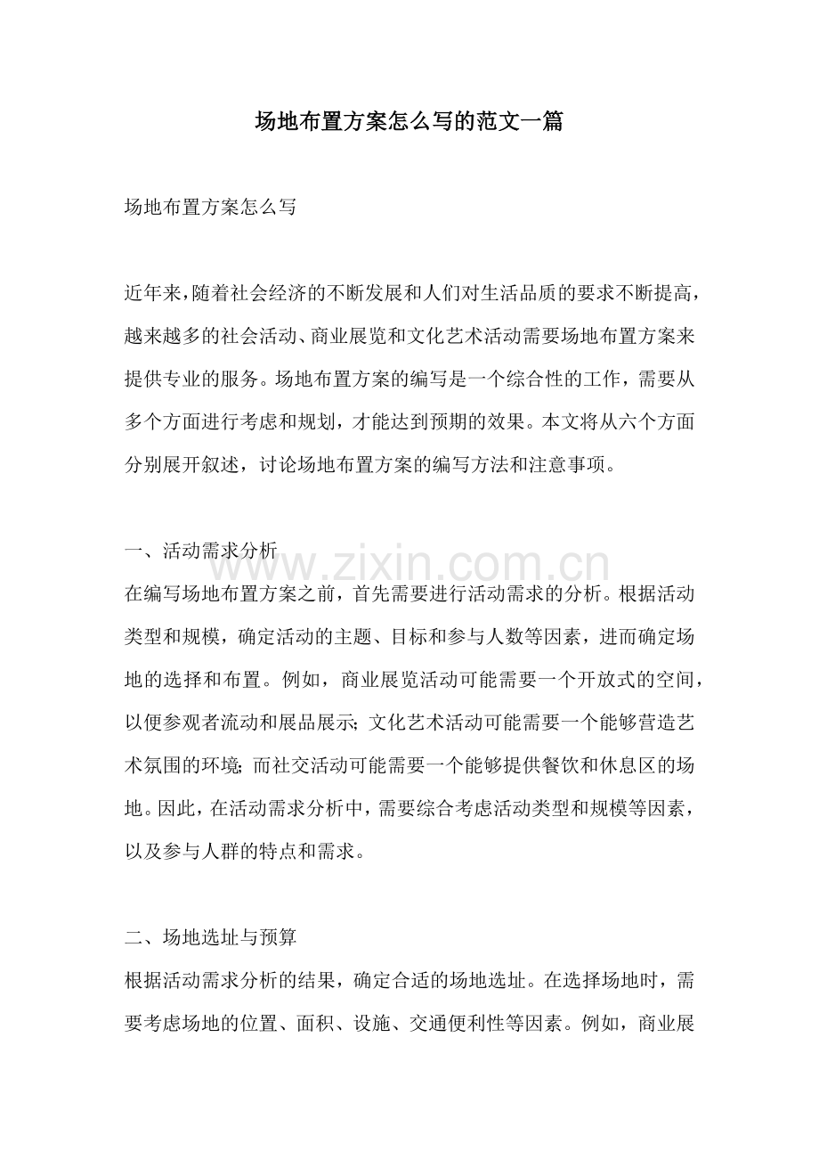 场地布置方案怎么写的范文一篇.docx_第1页