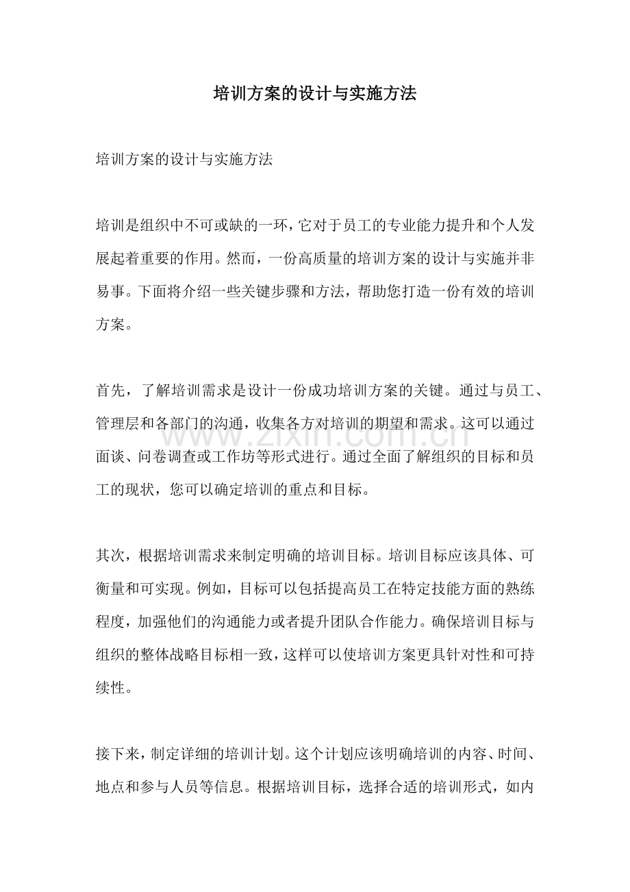 培训方案的设计与实施方法.docx_第1页