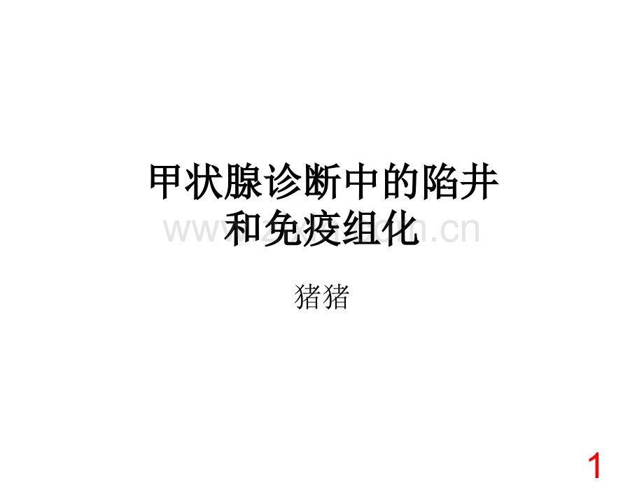 20140402甲状腺诊断中的陷阱和免疫组化(可编辑修改).ppt_第1页