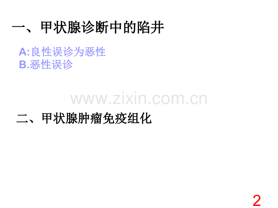 20140402甲状腺诊断中的陷阱和免疫组化(可编辑修改).ppt_第2页