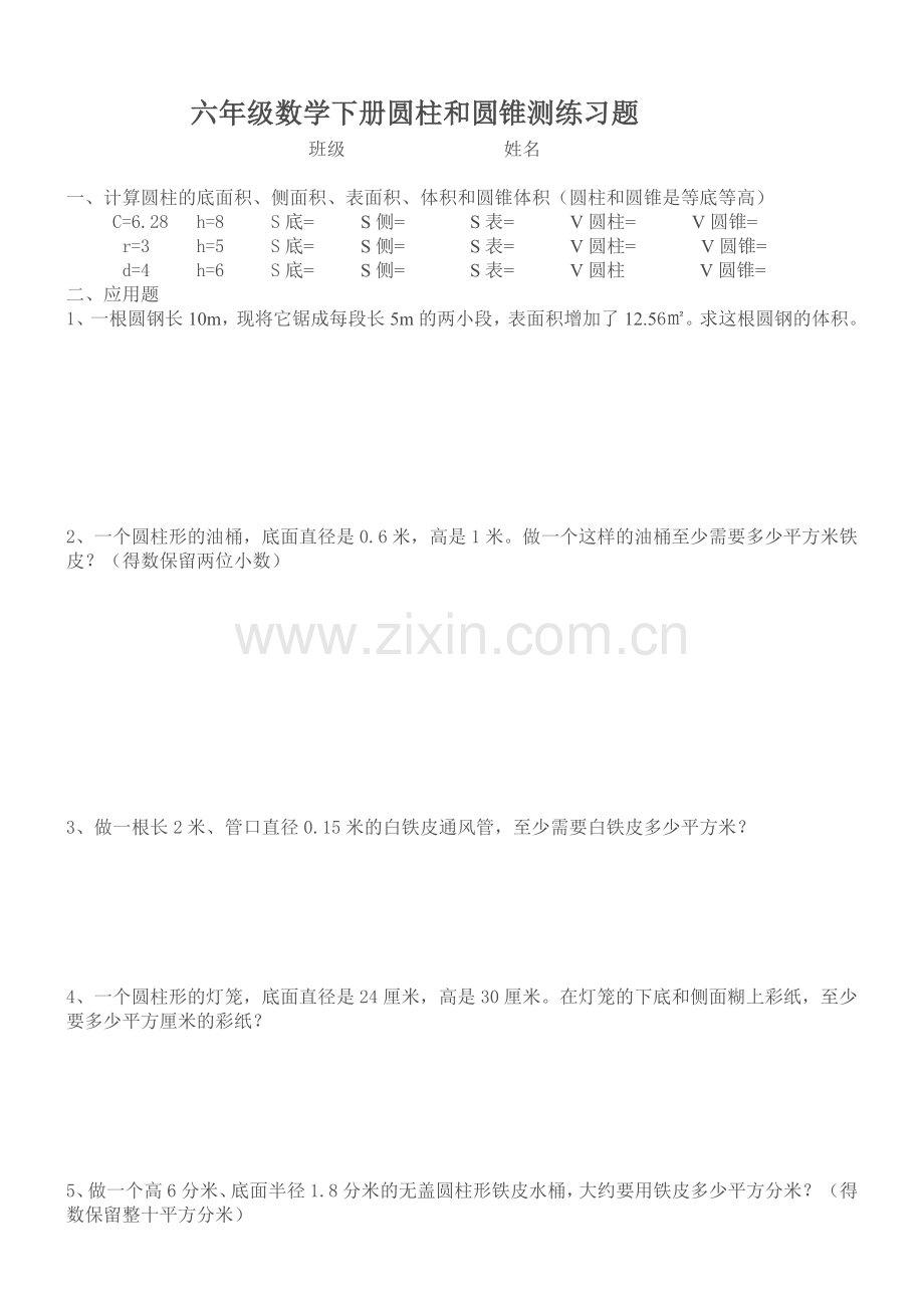 人教版六年级数学下册圆柱和圆锥测练习题(1).doc_第1页
