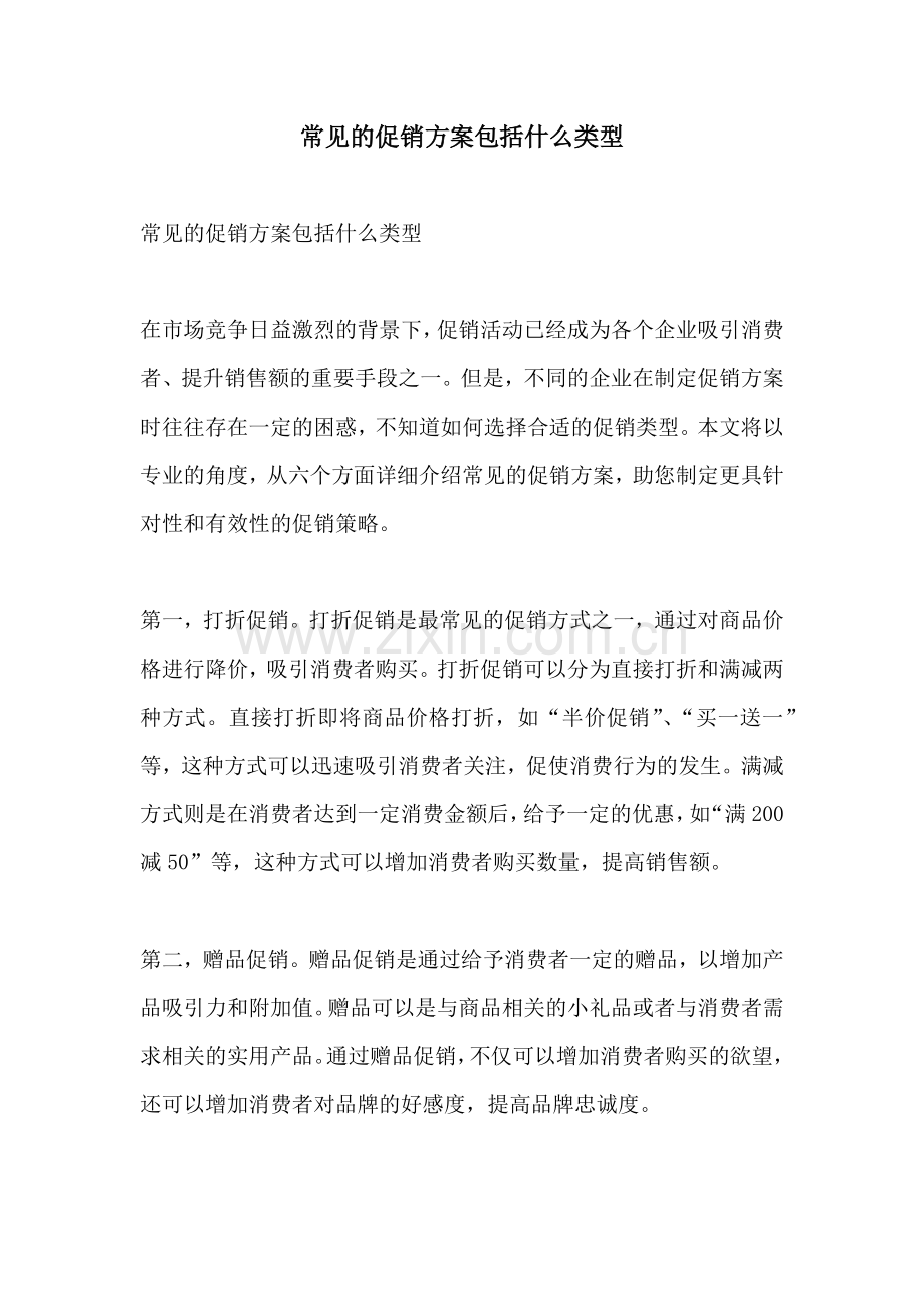 常见的促销方案包括什么类型.docx_第1页