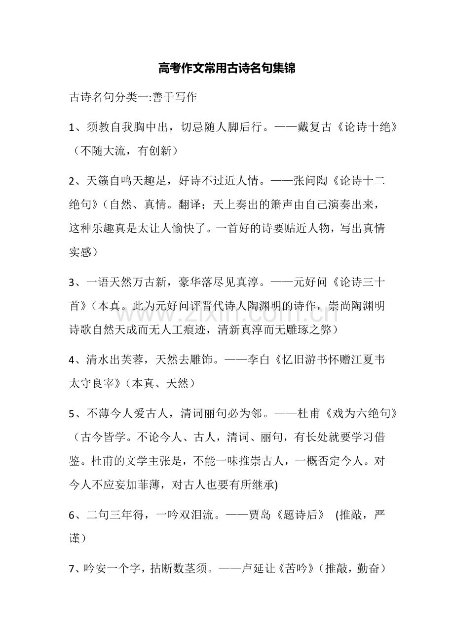 高考作文常用古诗名句集锦.doc_第1页