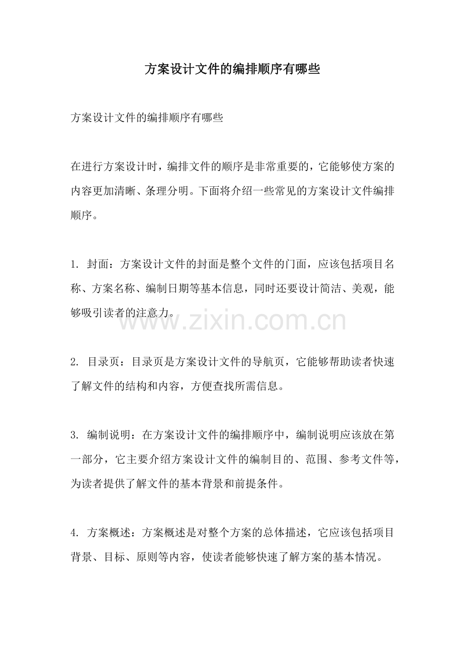 方案设计文件的编排顺序有哪些.docx_第1页