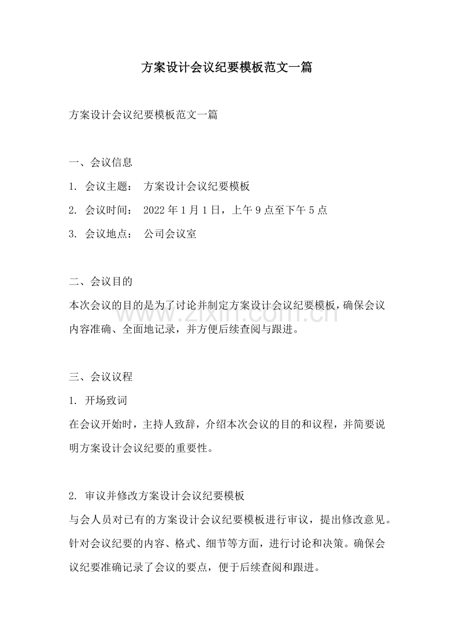 方案设计会议纪要模板范文一篇.docx_第1页