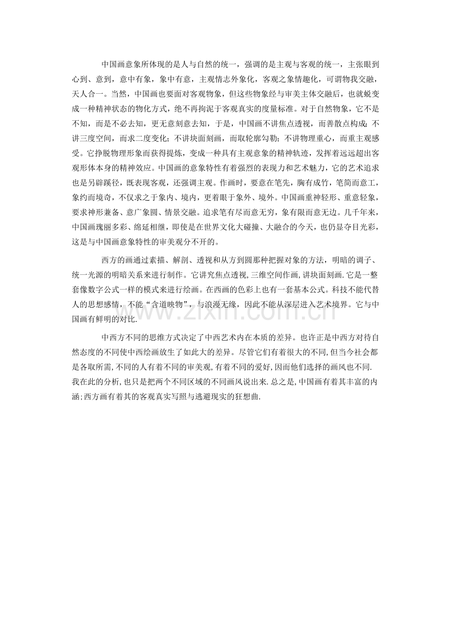 中西方绘画差异的分析.doc_第2页
