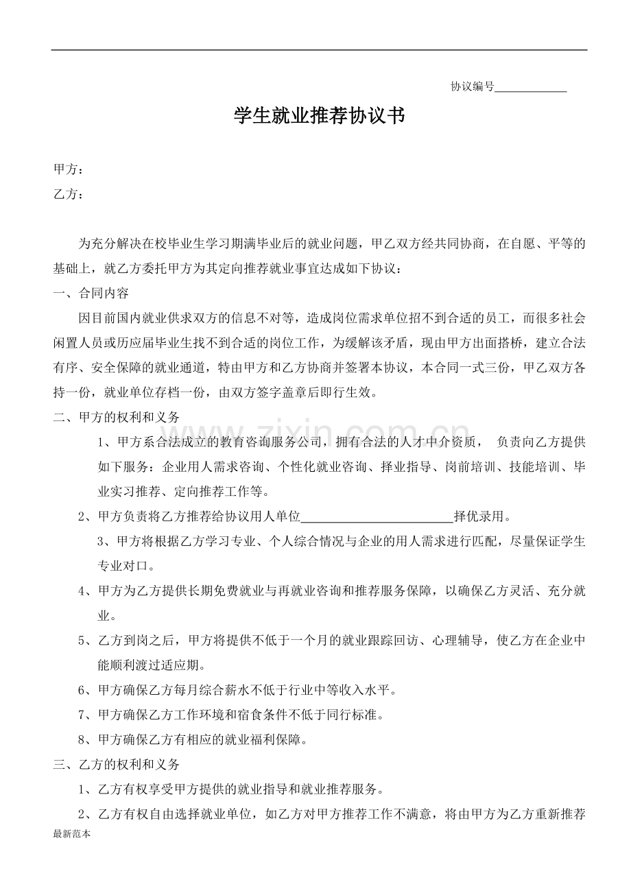 学员就业协议书.doc_第1页