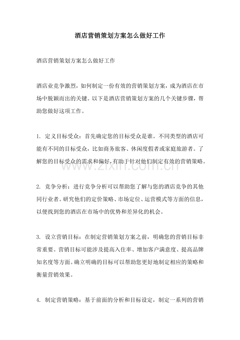 酒店营销策划方案怎么做好工作.docx_第1页