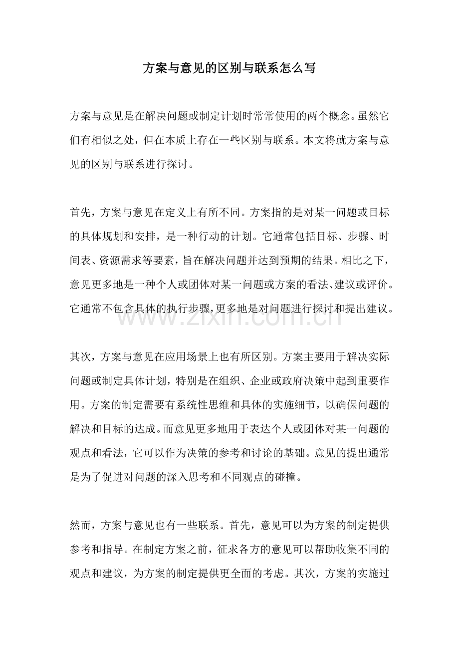 方案与意见的区别与联系怎么写.docx_第1页