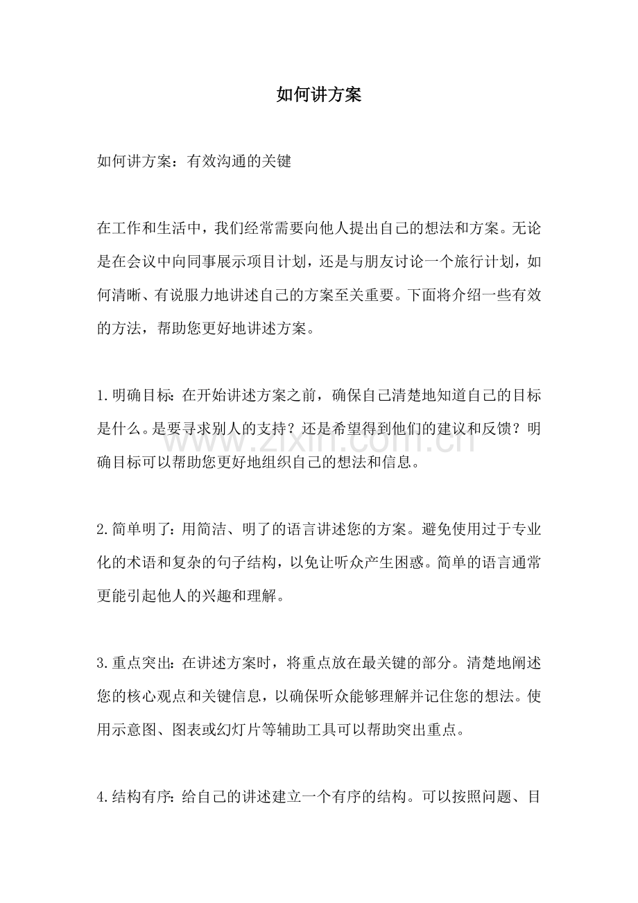 如何讲方案.docx_第1页