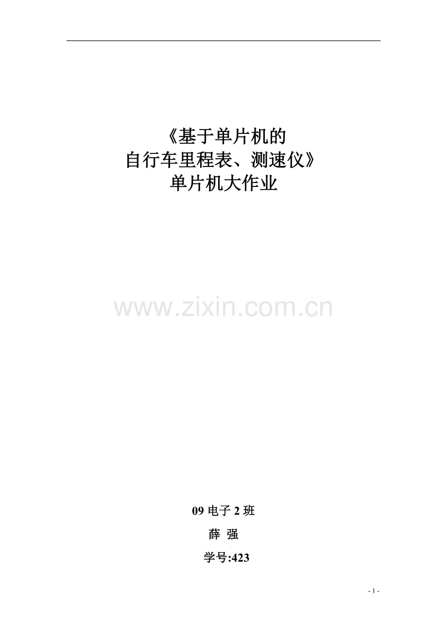 基于单片机自行车的里程测速仪.doc_第1页