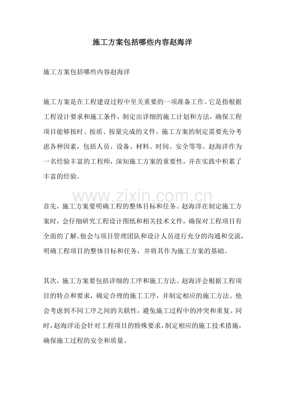 施工方案包括哪些内容赵海洋.docx_第1页