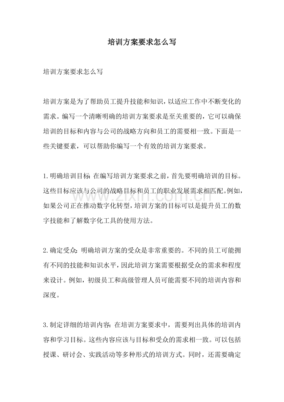 培训方案要求怎么写.docx_第1页