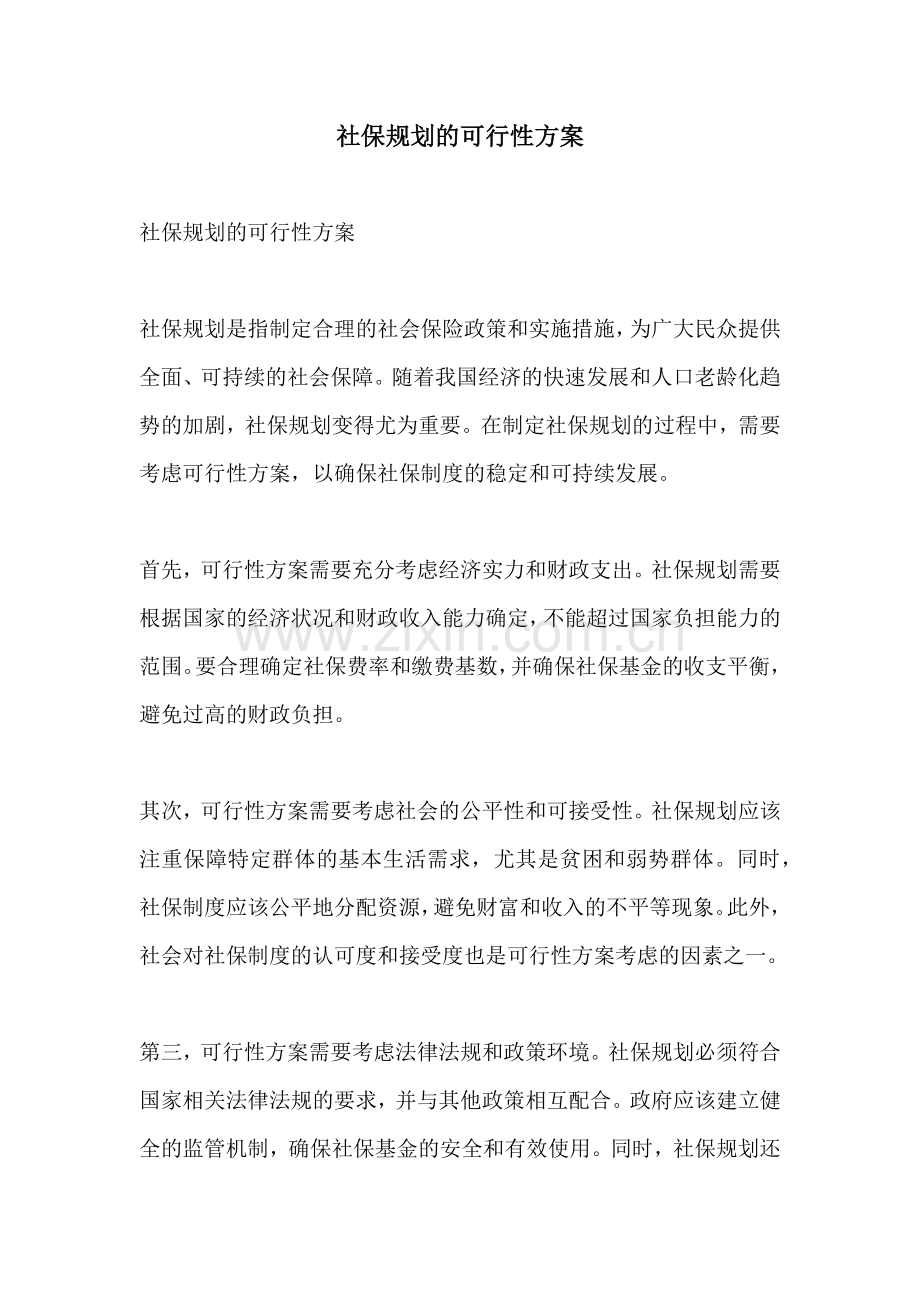 社保规划的可行性方案.docx_第1页