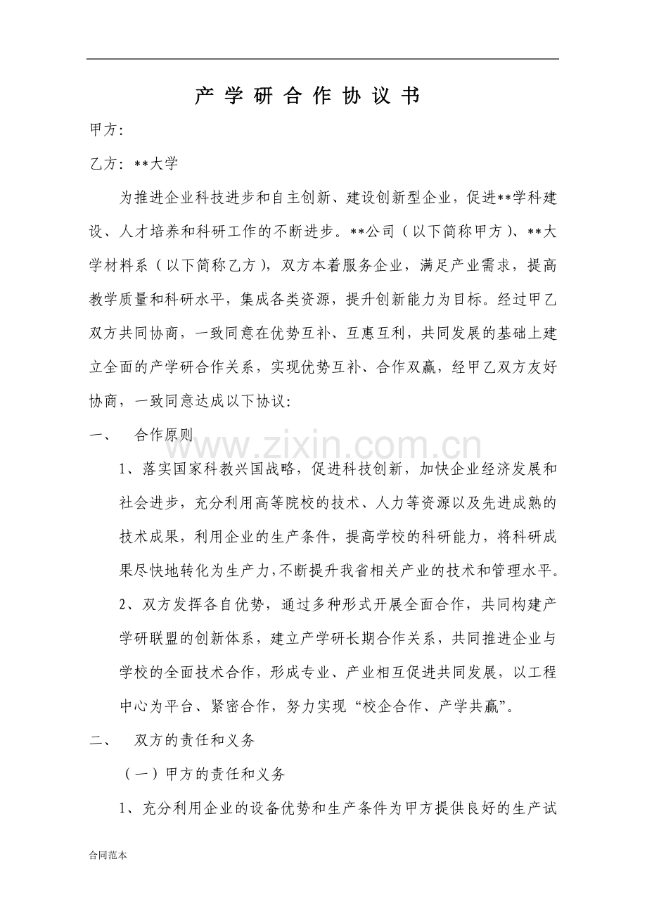 2018年产学研合作协议书(2018范本).doc_第2页