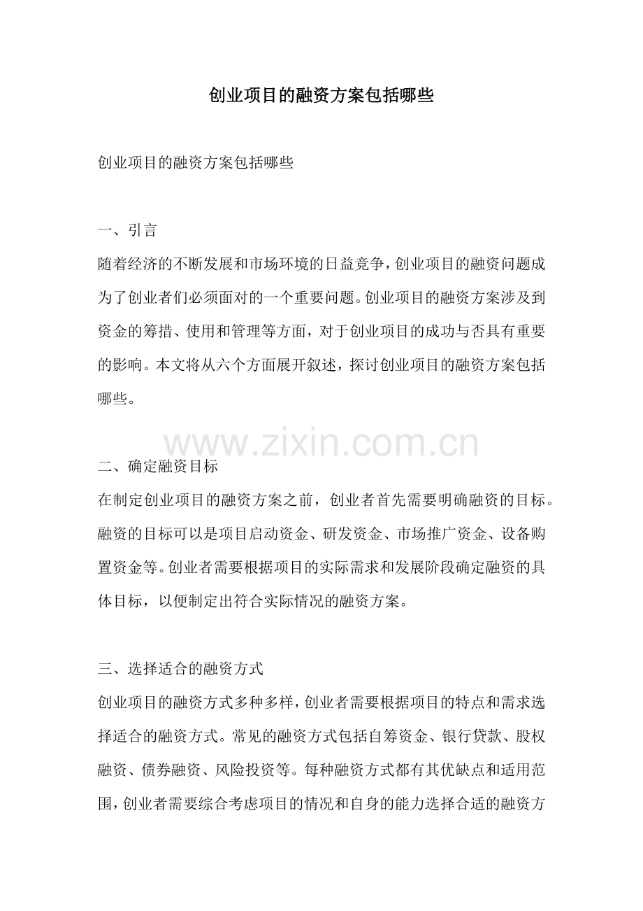 创业项目的融资方案包括哪些.docx_第1页