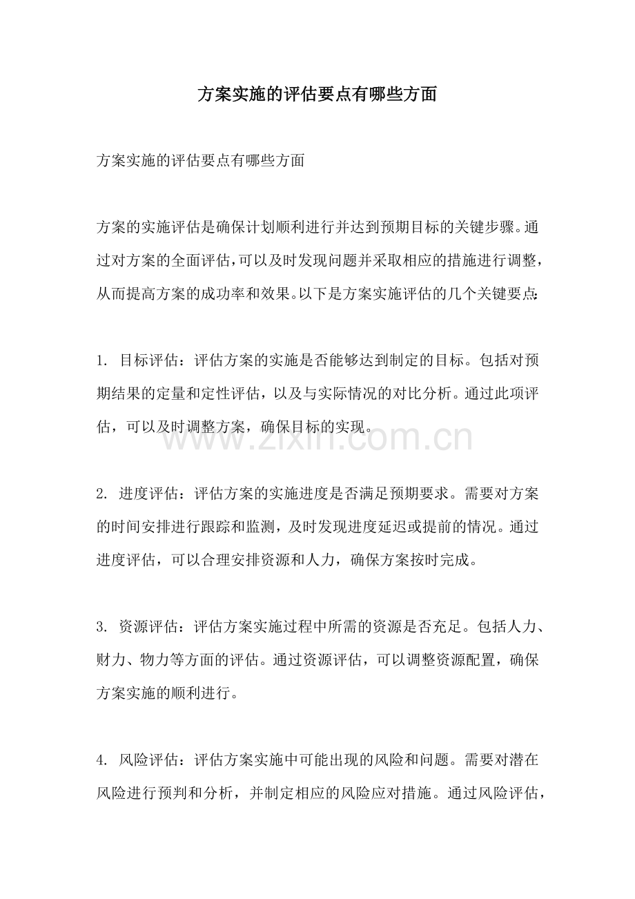 方案实施的评估要点有哪些方面.docx_第1页