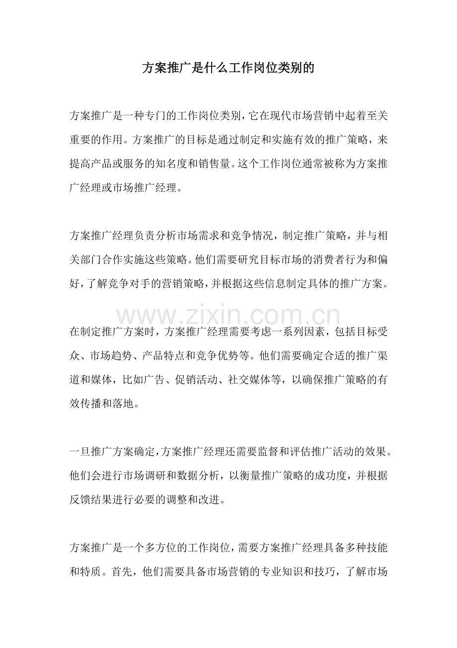 方案推广是什么工作岗位类别的.docx_第1页