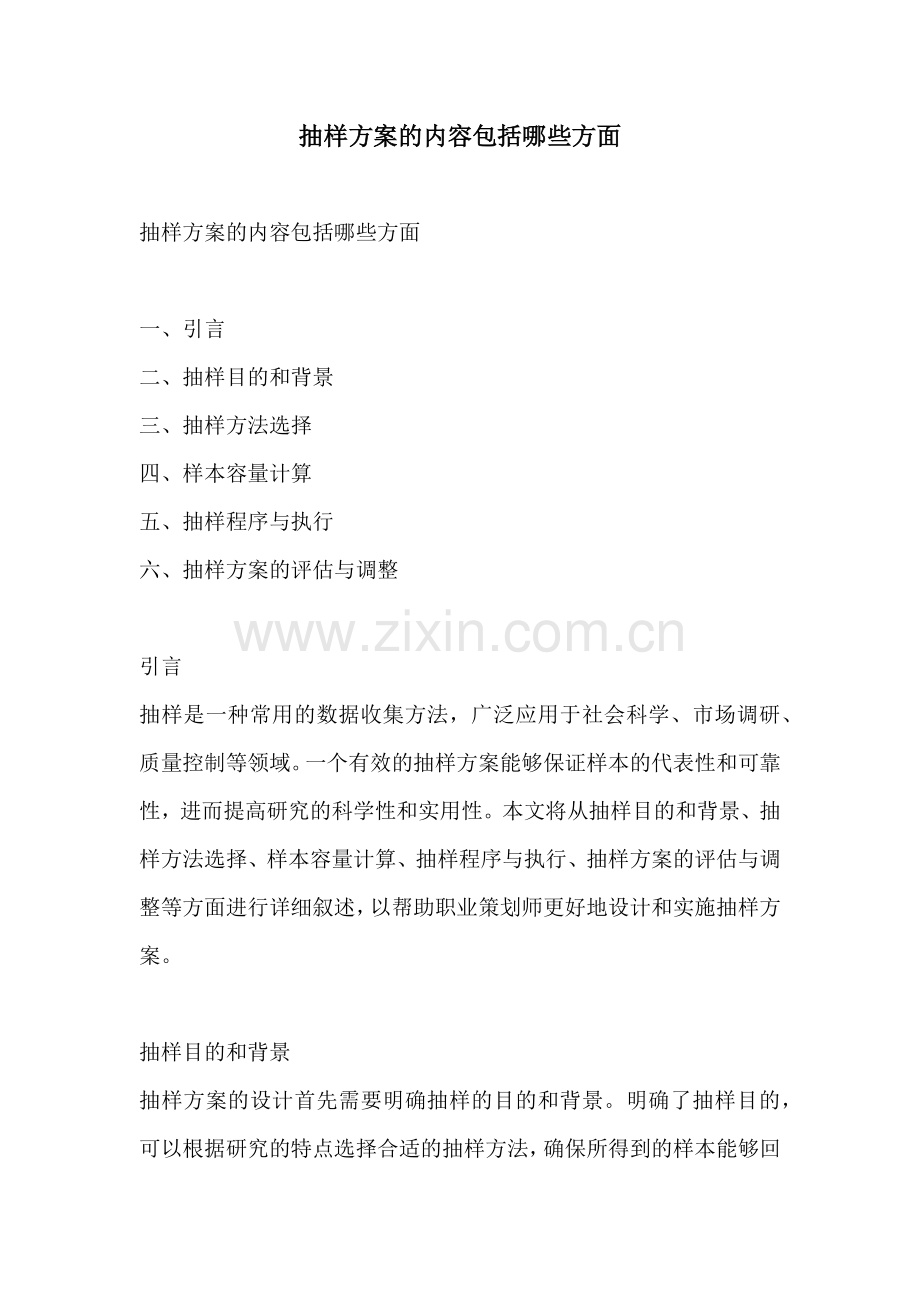 抽样方案的内容包括哪些方面.docx_第1页
