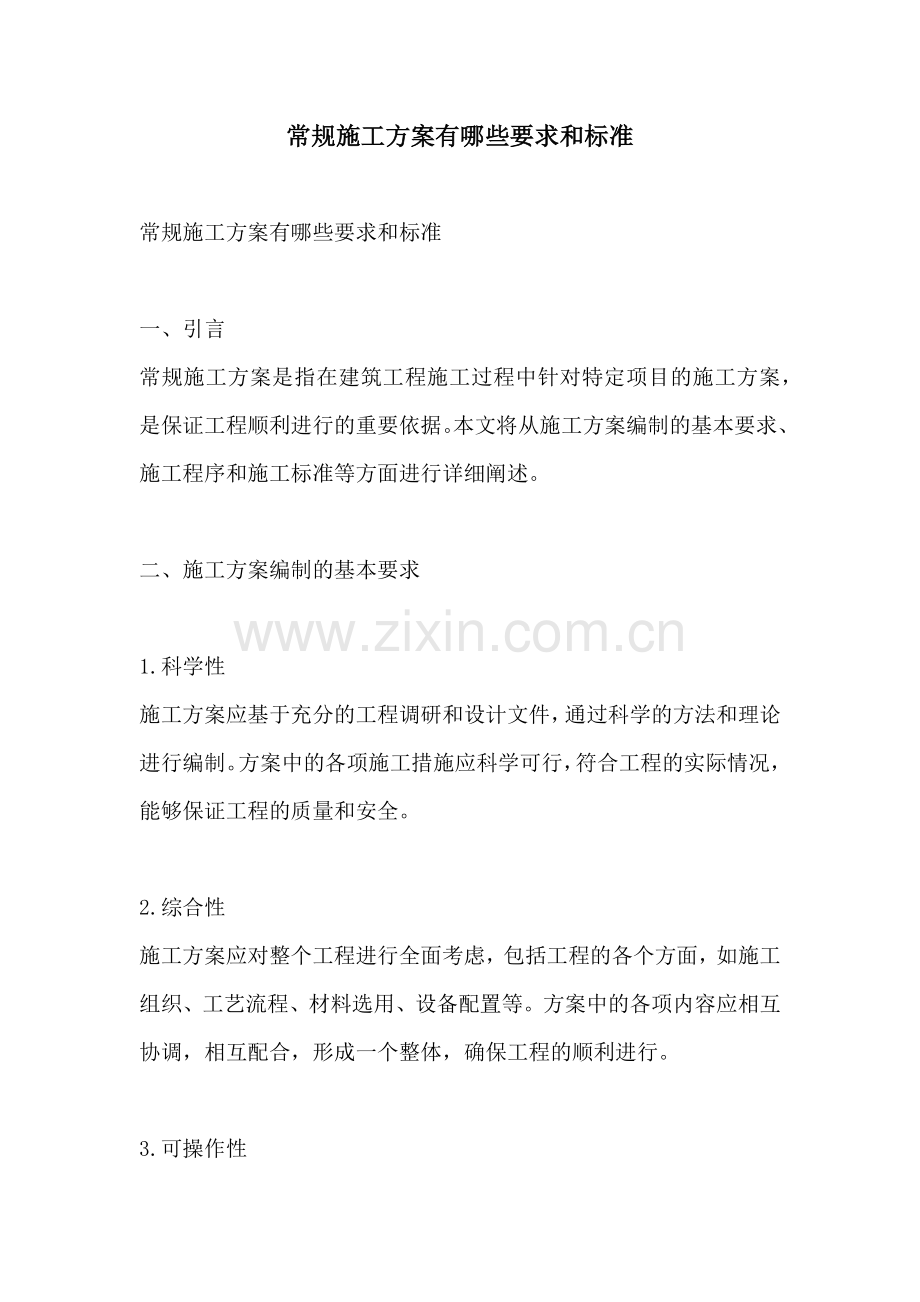 常规施工方案有哪些要求和标准.docx_第1页