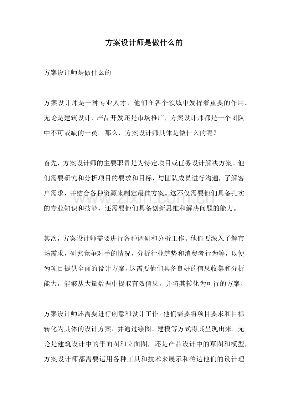 方案设计师是做什么的.docx_第1页