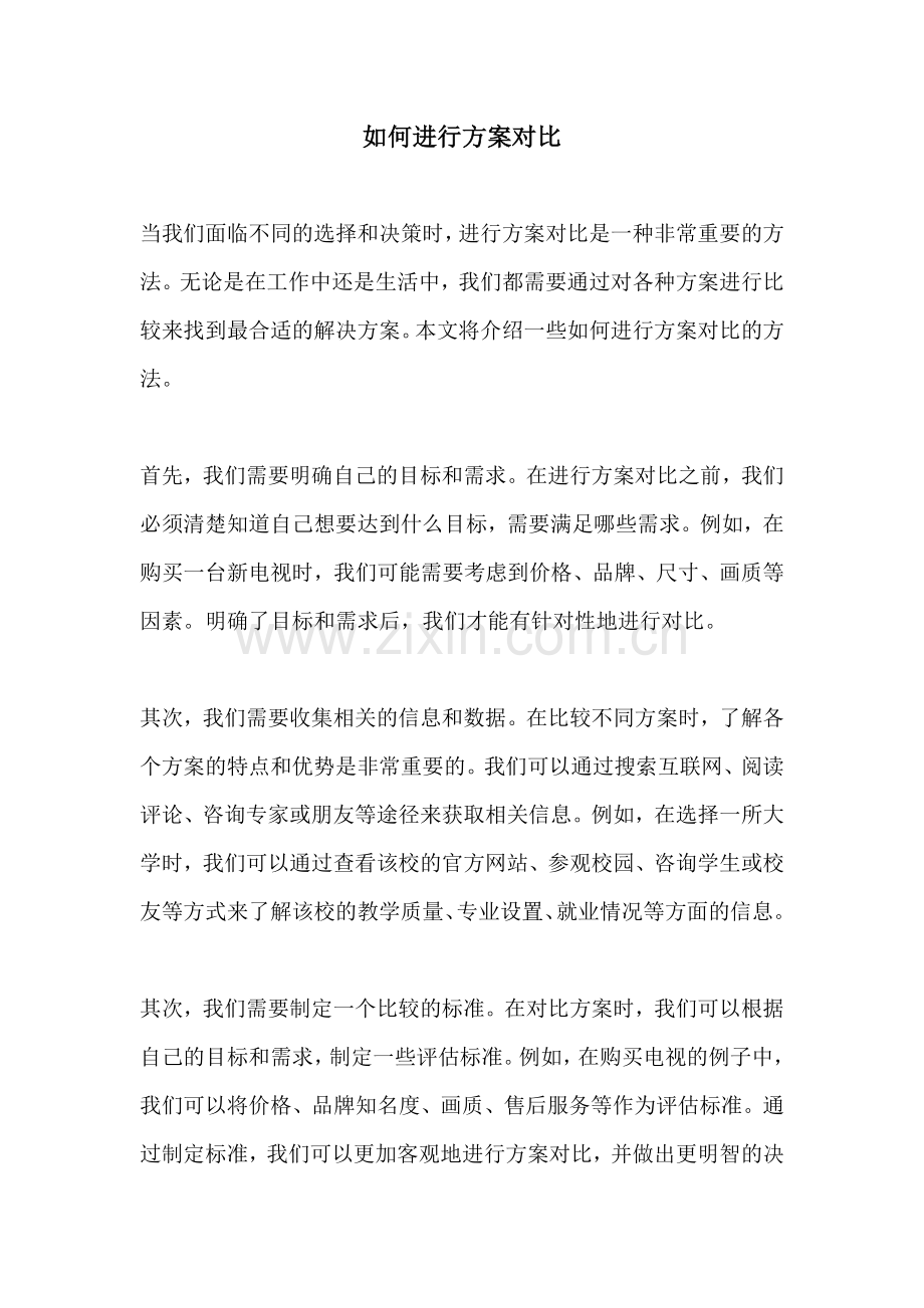 如何进行方案对比.docx_第1页