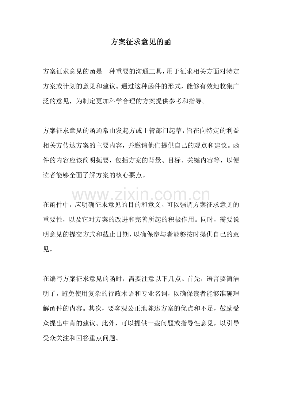 方案征求意见的函.docx_第1页