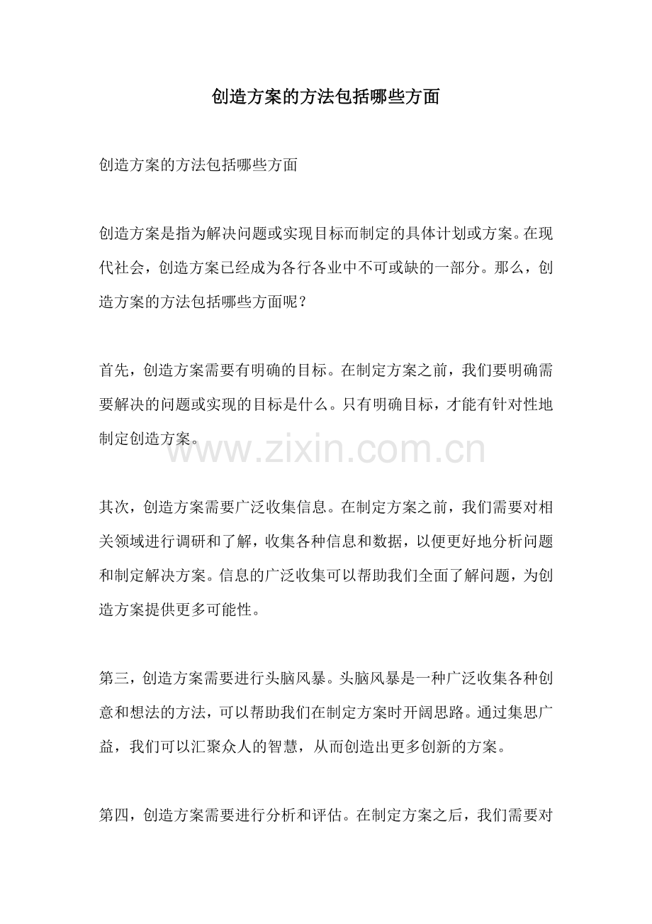 创造方案的方法包括哪些方面.docx_第1页
