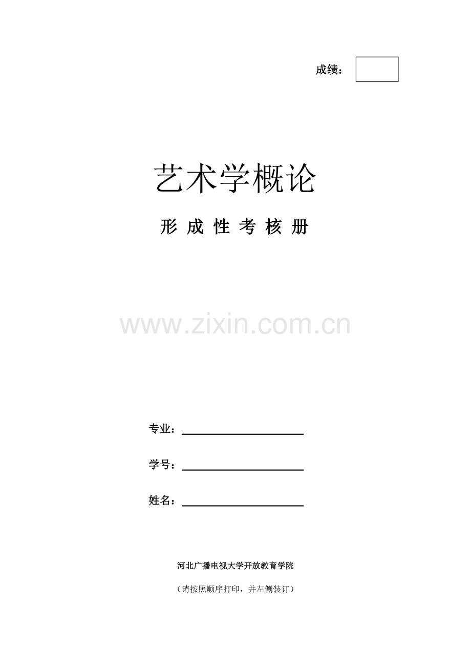 《艺术学概论》作业答案.doc_第1页