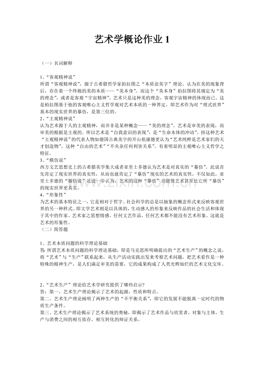《艺术学概论》作业答案.doc_第2页