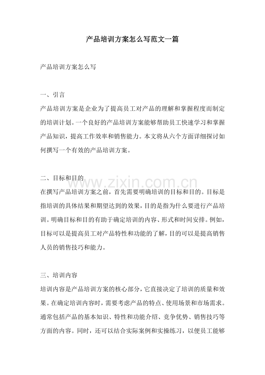 产品培训方案怎么写范文一篇.docx_第1页