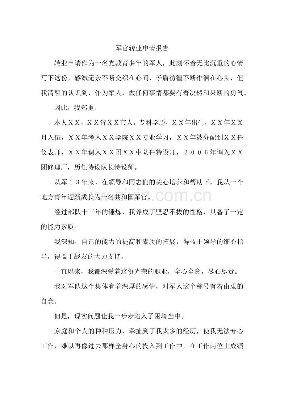 军官转业申请报告.doc_第1页