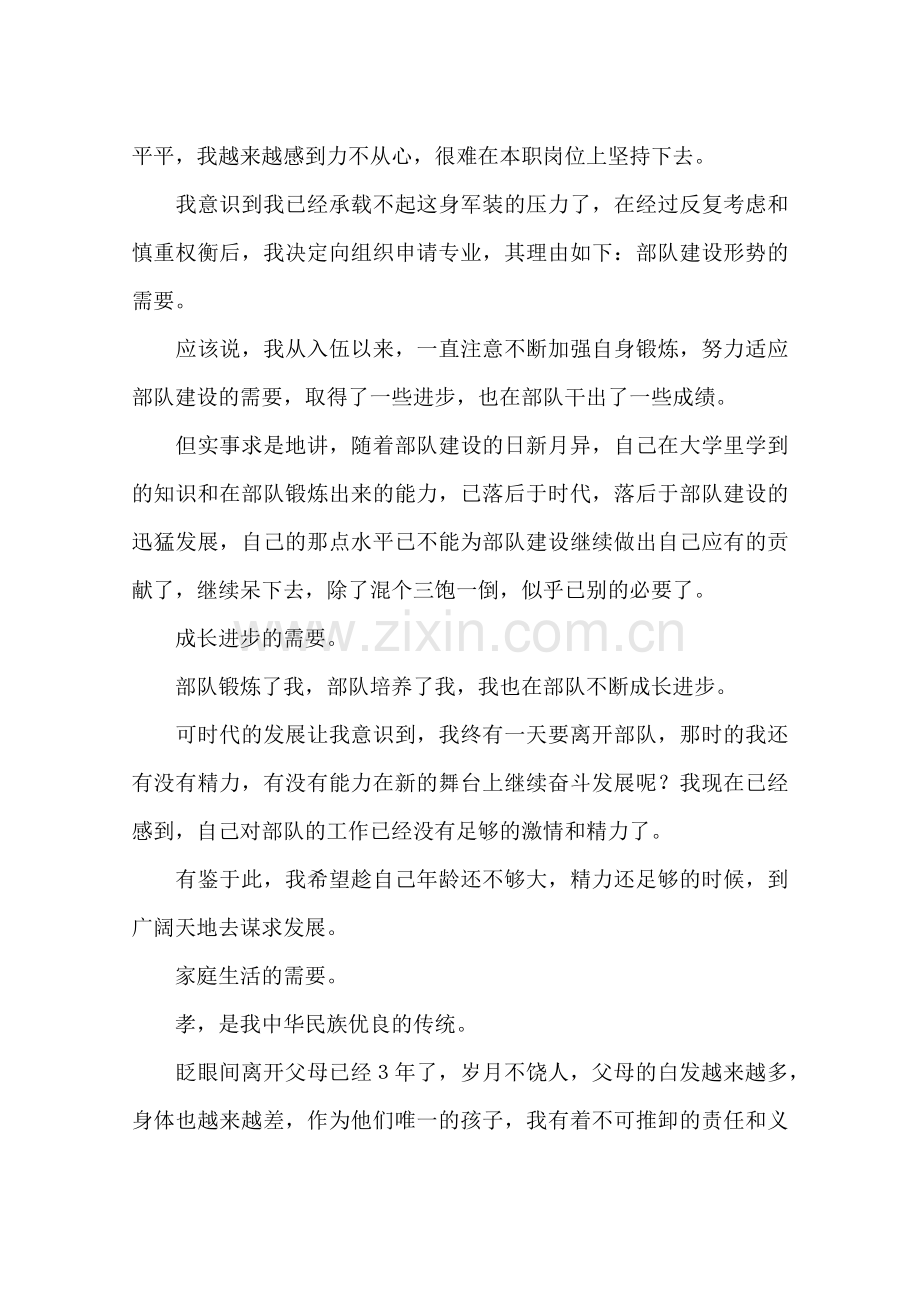 军官转业申请报告.doc_第2页
