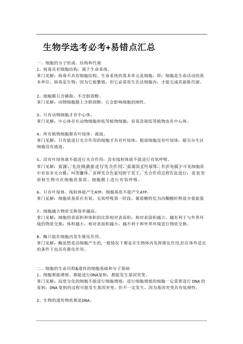 生物学选考必考+易错点汇总.doc_第1页