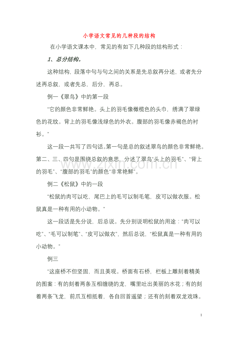 小学语文常见的几种段的结构.doc_第1页