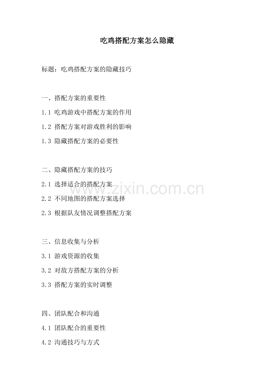 吃鸡搭配方案怎么隐藏.docx_第1页