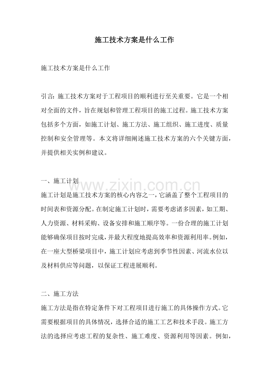 施工技术方案是什么工作.docx_第1页