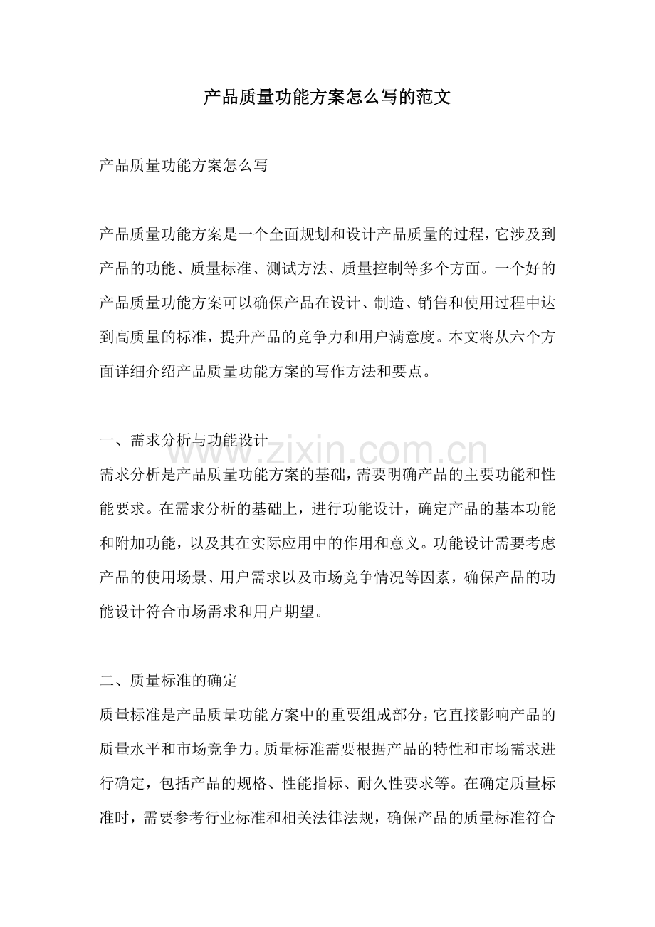 产品质量功能方案怎么写的范文.docx_第1页