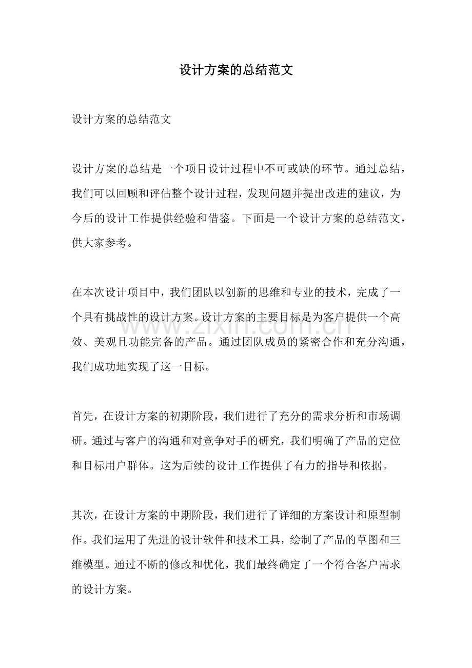 设计方案的总结范文.docx_第1页