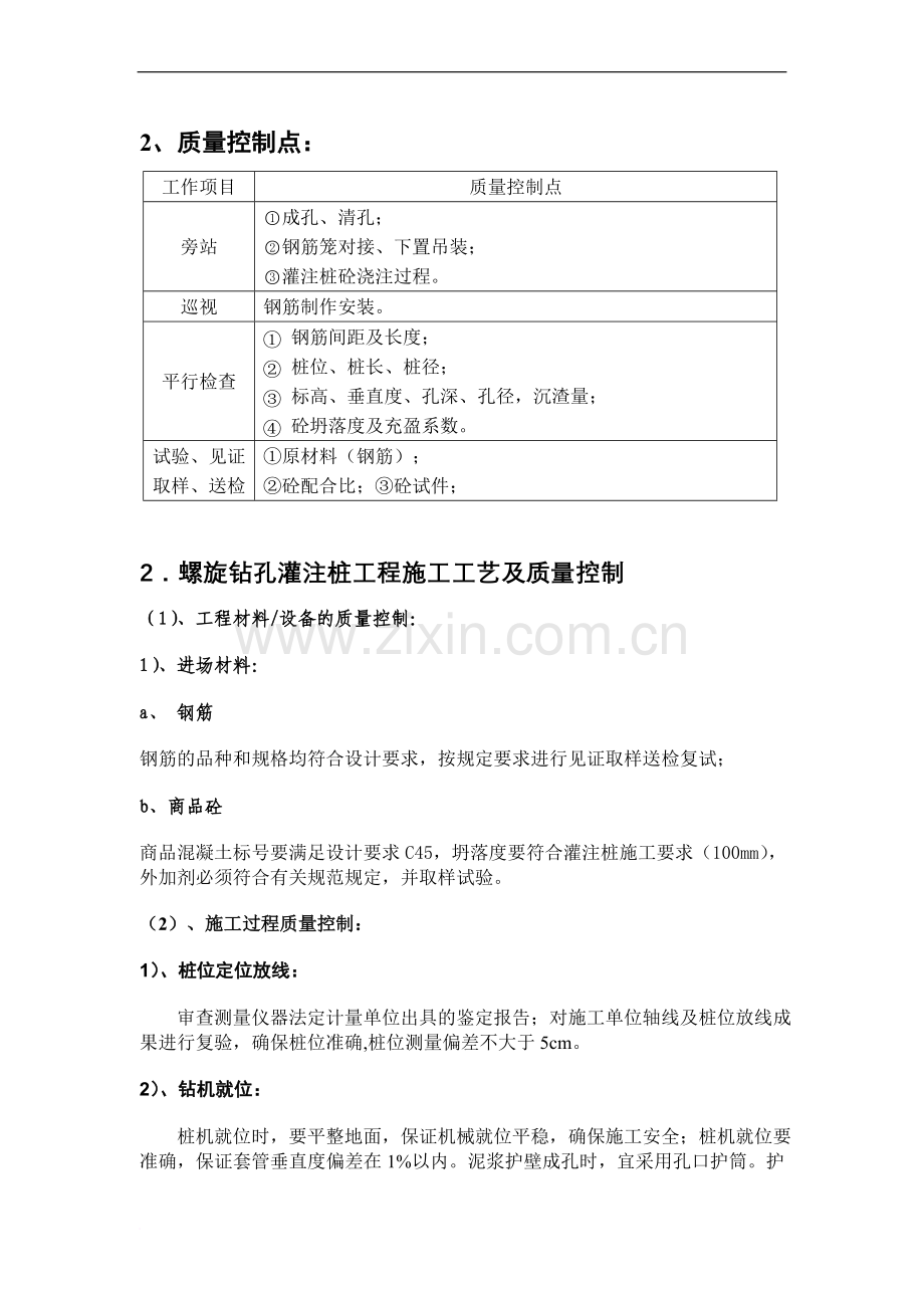 螺旋钻孔灌注桩工程施工工艺及质量控制流程图.doc_第2页