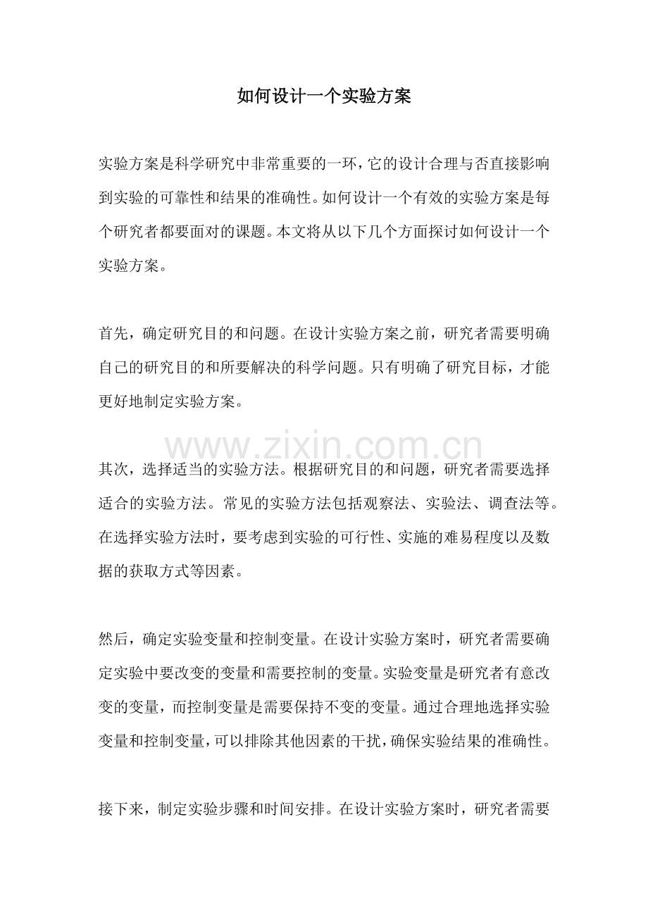 如何设计一个实验方案.docx_第1页