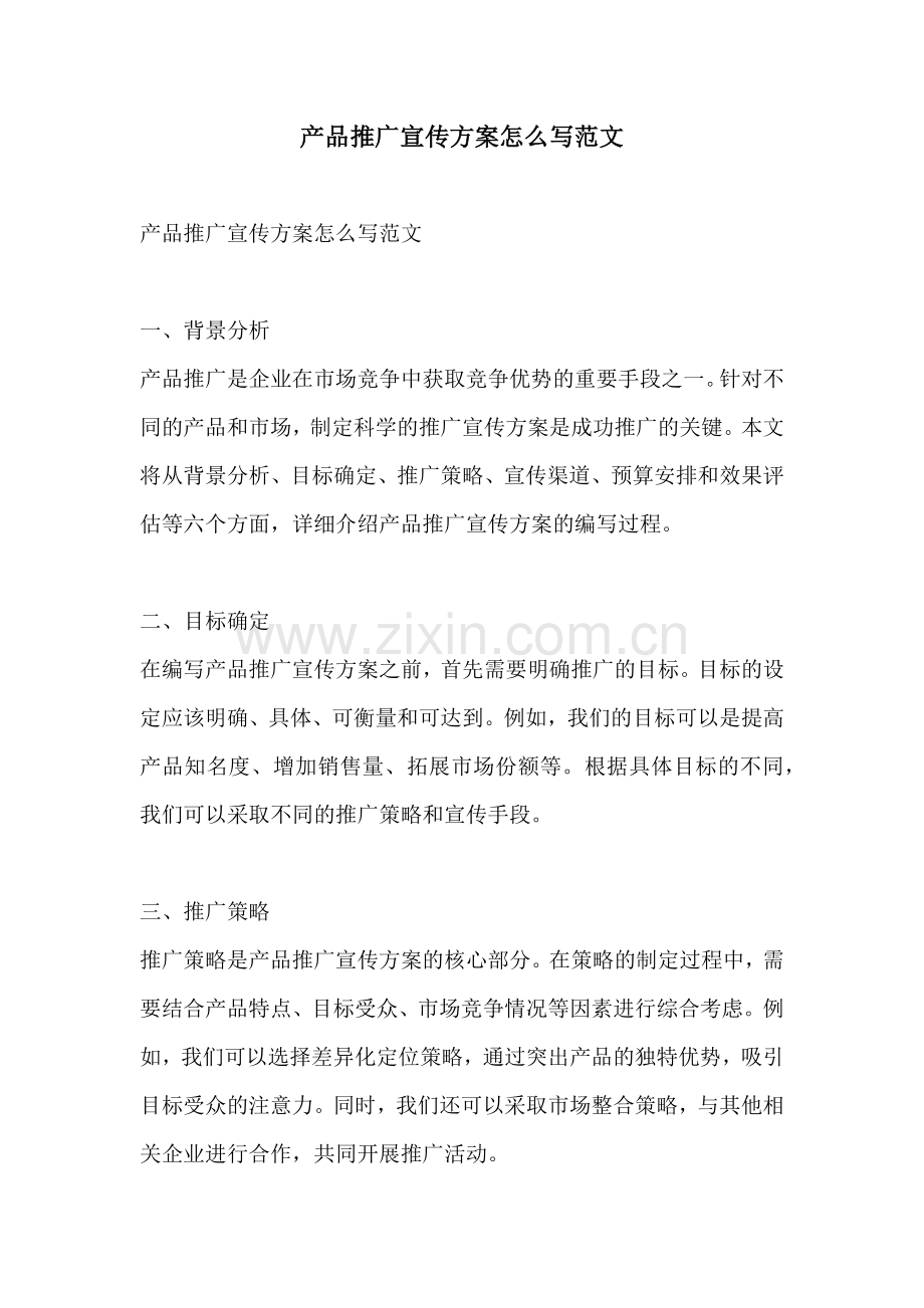 产品推广宣传方案怎么写范文.docx_第1页