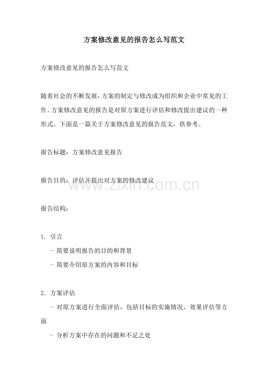 方案修改意见的报告怎么写范文.docx_第1页