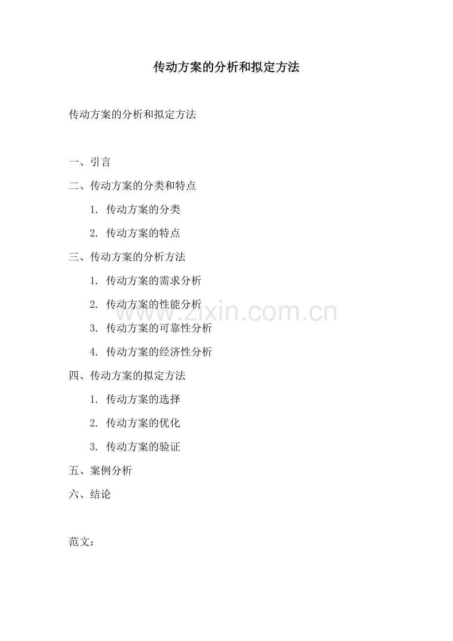 传动方案的分析和拟定方法.docx_第1页