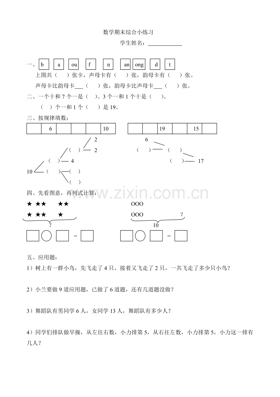人教版小学一年级上册数学总复习练习题.doc_第1页