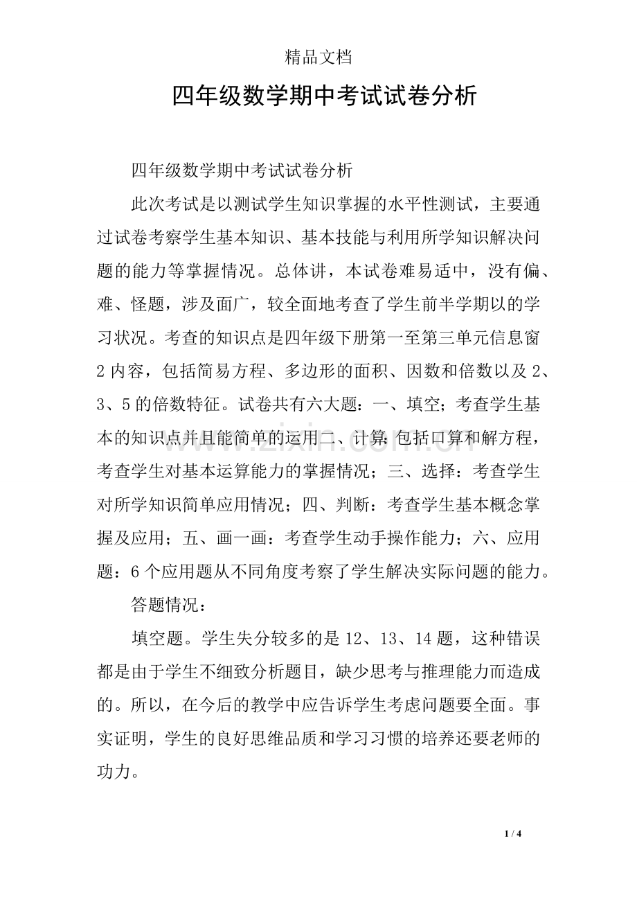 四年级数学期中考试试卷分析.doc_第1页