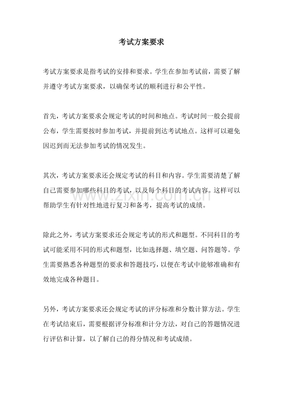 考试方案要求.docx_第1页