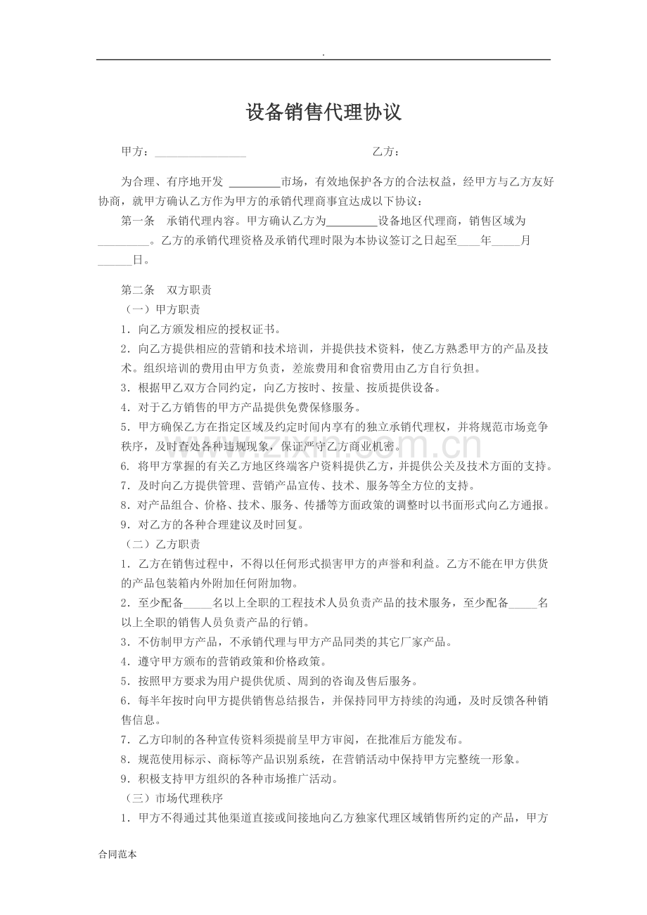 设备销售代理协议.docx_第1页